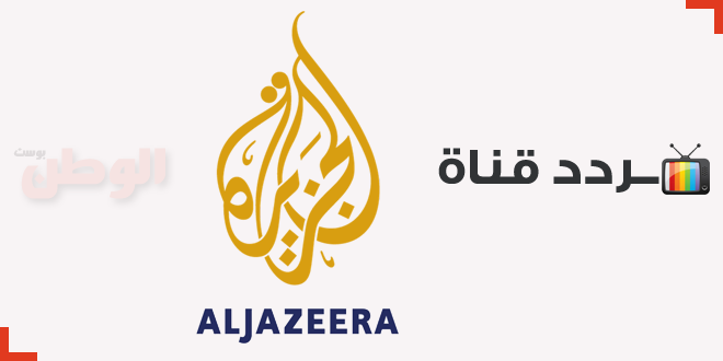 تردد قناة الجزيرة Aljazeera الإخبارية و مباشر جميع الأقمار 2016 الوطن بوست