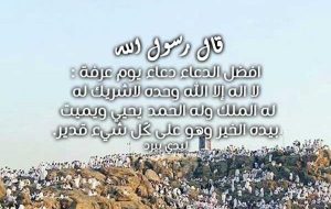 افضل الدعاء يوم عرفة 600x380 1 - الوطن بوست