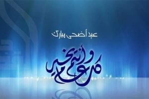 الأضحي 9999x9999 c - الوطن بوست