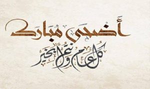 بولندا عيد الاضحى 725x430 1 - الوطن بوست