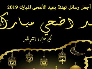 رسائل تهنئة بعيد الاضحى المبارك 2019 - الوطن بوست