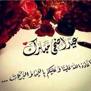 رسائل تهنئة بعيد الاضحى المبارك - الوطن بوست