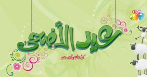صور باقات تهنئة عيد الأضحى 2019 - الوطن بوست