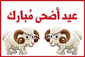 صور خلفيات عيد الأضحى Eid ul Adha Wallpapers 22 - الوطن بوست