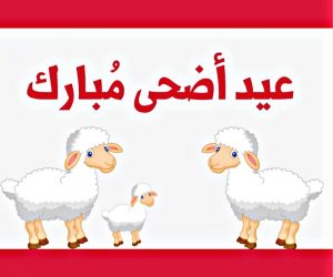 صور خلفيات عيد الأضحى Eid ul Adha Wallpapers 23 1 - الوطن بوست