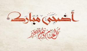 صور عيد الاضحي 2019 5 800x475 3 - الوطن بوست