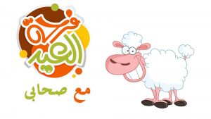 عيد الاضحي 2019 أحلى مع اصحابي - الوطن بوست