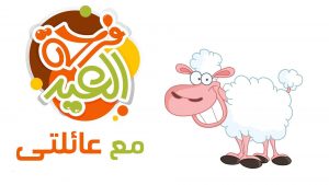 عيد الاضحي 2019 أحلى مع عائلتي - الوطن بوست