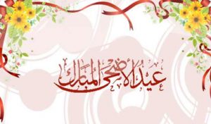 كروت معايدة عيد الاضحى المبارك 2018 - الوطن بوست