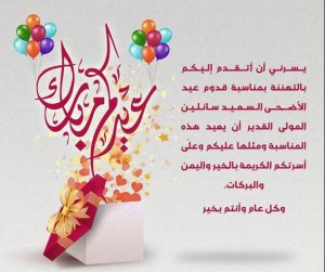 مسجات عيد الاضحى4 - الوطن بوست
