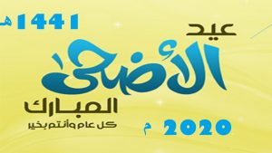 موعد عيد الأضحى 2020 في السعودية - الوطن بوست