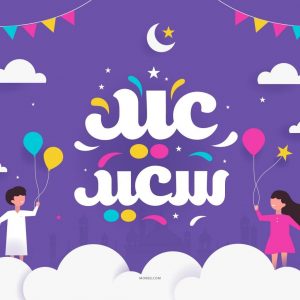 612 صور خلفيات عيد الفطر عيد الاضحى عيد سعيد عيد مبارك eid mubarak al fitr adha hd عيد 2020 1024x1024 1 - الوطن بوست