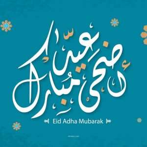 624 صور خلفيات عيد الفطر عيد الاضحى عيد سعيد عيد مبارك eid mubarak al fitr adha hd عيد 2020 1024x1024 1 - الوطن بوست