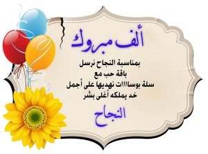 success Congratulations 4 - الوطن بوست