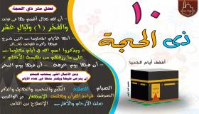 دعاء عشر ذي الحجه والأعمال المستحبة فيها