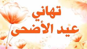 رسائل تهنئة عيد الأضحى… بطاقات تهنئة بعيد الاضحى 2020