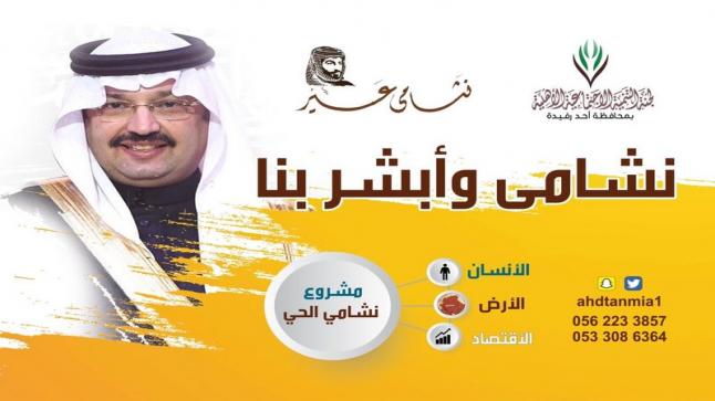 إطلاق مشروع نشامي الحي في أحياء وقرى بمنطقة عسير