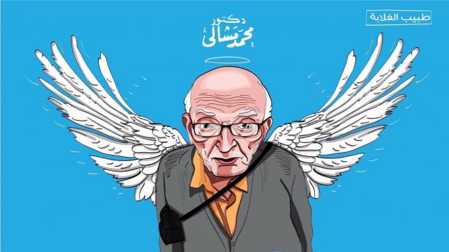 طبيب الغلابة في ذمة الله