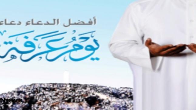 دعاء يوم عرفة مكتوب ادعية يوم عرفة المستجابة