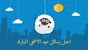 رسائل تهنئة بعيد الأضحى المبارك.. اجمل برقيات عيد الاضحى 2020