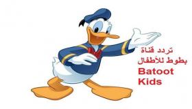 اضبط اشارة تردد قناة بطوط كيدز batot kids 2020 على القمر الصناعي عرب سات