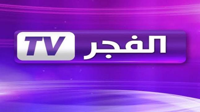 اعرف تردد قناة الفجر الجزائرية al fajr 2020 على القمر الصناعي النايل سات وياه سات