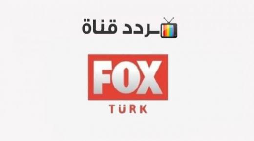 استقبل تردد قناة فوكس تي في التركية Fox tv 2020 على عرب سات والنايل سات