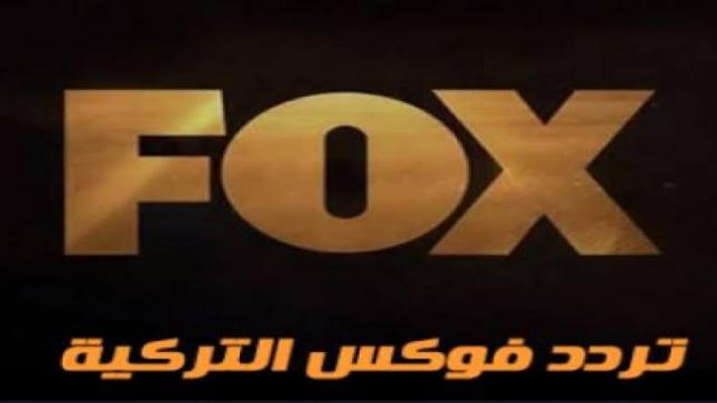 اعرف تردد قناة فوكس تي في Fox tv 2020 على القمر الصناعي عرب سات