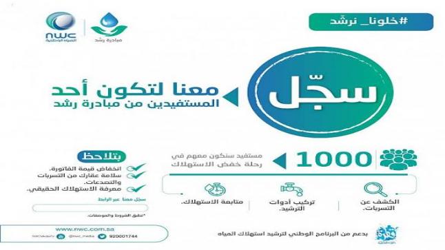 مبادرة رشد تساعد على توفير 7.6 متر من المياة في المملكة العربية السعودية