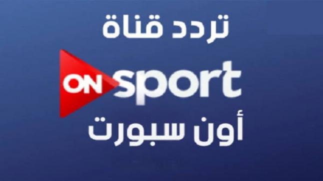 اضبط اشارة تردد قناة اون سبورت On sports 2020 على القمر الصناعي عرب سات