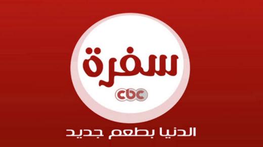 استقبل تردد قناة سي بي سي سفرة Cbc sofra 2020 على القمر الصناعي النايل سات