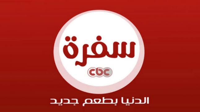 استقبل تردد قناة سي بي سي سفرة Cbc sofra 2020 على القمر الصناعي النايل سات