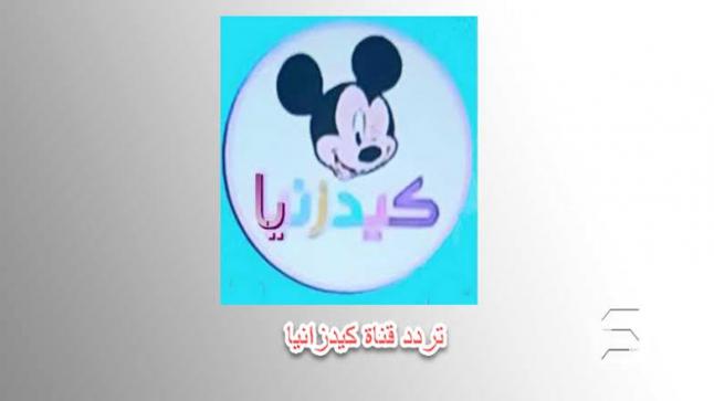 التقط اشارة تردد قناة كيدزانيا Kidzinia 2020 على القمر الصناعي النايل سات