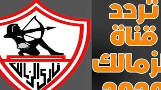 اضبط اشارة تردد قناة الزمالك2020 Al Zamalek على القمر الصناعي النايل سات
