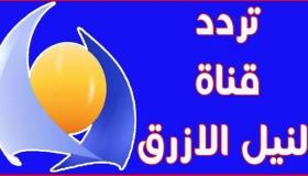 استقبل تردد قناة النيل الأزرق السودانية Blue Nile tv على القمر الصناعي عرب سات وسهيل سات والنايل سات