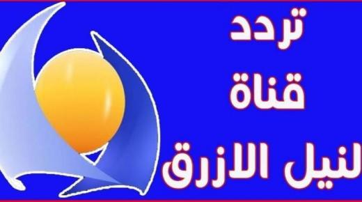 استقبل تردد قناة النيل الأزرق السودانية Blue Nile tv على القمر الصناعي عرب سات وسهيل سات والنايل سات