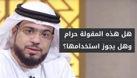 هل قولي “اسع يا عبد وأنا أسعى معاك” جائز شرعًا؟