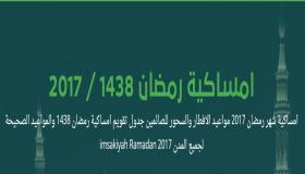 امساكية رمضان 2017 السعودية معلومات كاملة عن الامساكية للسنة الهجرية 1438 لجميع مدن المملكة