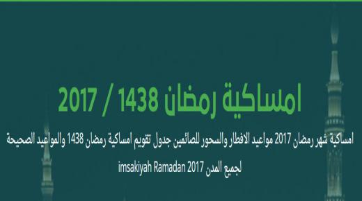 امساكية رمضان 2017 السعودية معلومات كاملة عن الامساكية للسنة الهجرية 1438 لجميع مدن المملكة