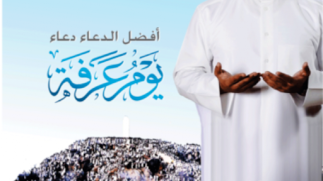 دعاء يوم عرفة مكتوب ادعية يوم عرفة المستجابة