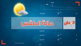 أخبار و حالة الطقس اليوم الأحد و غداً الإثنين 12-2-2017