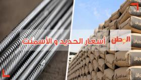أسعار الحديد و الأسمنت اليوم الأحد 15-1-2017