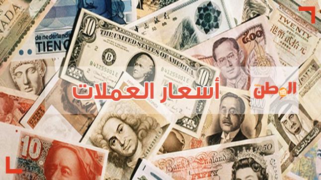 أسعار العملات اليوم الأحد 15-1-2017