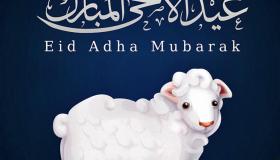 رسائل تهنئة بمناسبة عيد الاضحى 2021 .. اجمل رسائل تهنئة للاصدقاء بمناسبة عيد الاضحي