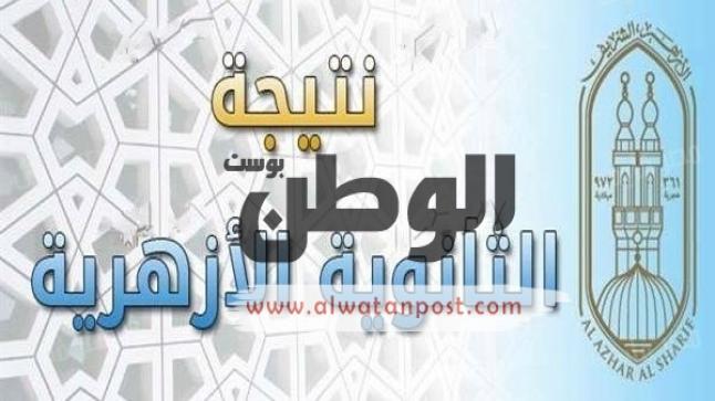 الأن .. نتيجة تنسيق الثانوية الأزهرية 2016