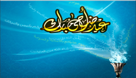 اجمل رسائل تهنئة بعيد الاضحى المبارك 2020