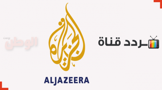 تردد قناة الجزيرة Aljazeera الإخبارية و مباشر جميع الأقمار 2016