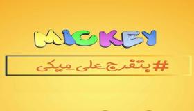 اعرف تردد قناة ميكي Mickey على الاقمار الصناعية النايل سات وعرب سات