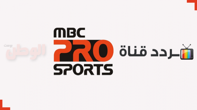 تردد قناة إم بي سي برو سبورت .. الباقة كاملة MBC PRO SPORTS جميع الأقمار 2017