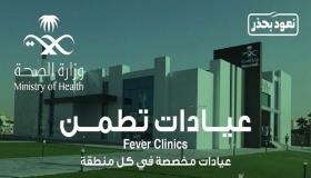 أكثر من 26 ألف مستفيد من خدمات عيادات “تطمن”